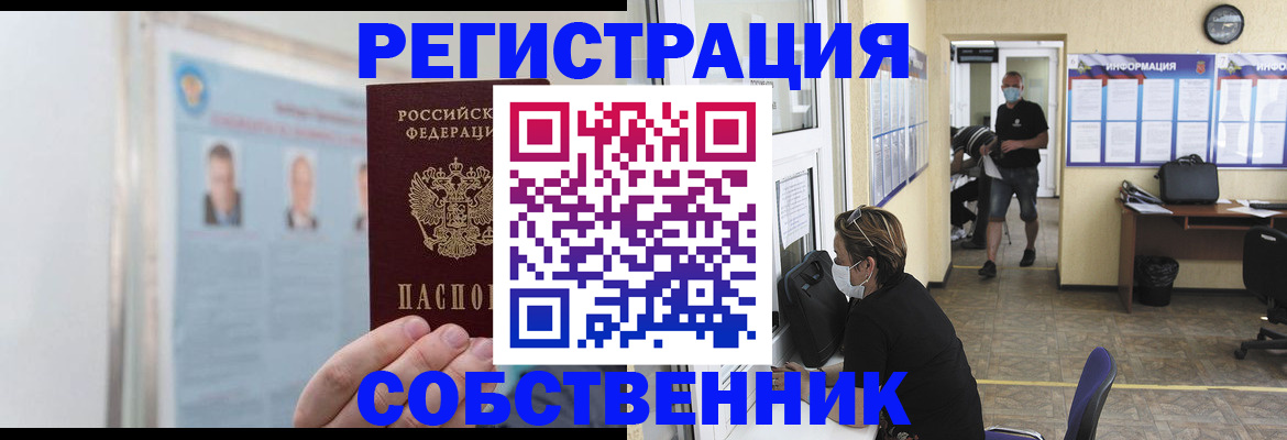 прописка от собственника в Ельне